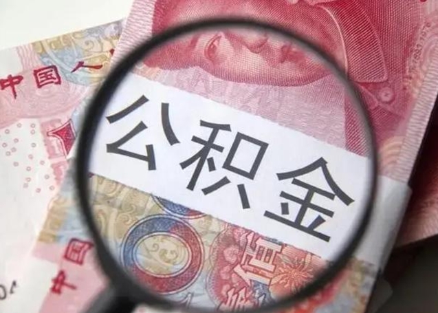 郓城单身怎么提取公积金（单身如何提取住房公积金）