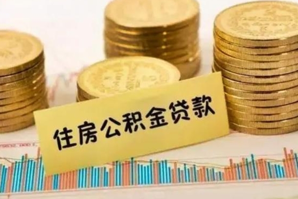 郓城套公积金的最好办法（怎么套用公积金）