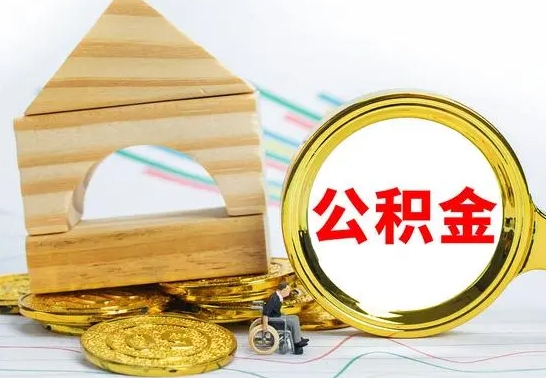 郓城急用钱提取公积金的方法（急需用钱怎么取公积金）